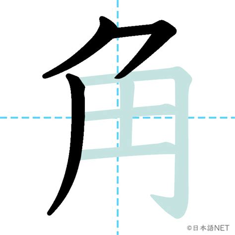 角 意味|【JLPT N3漢字】「角」の意味・読み方・書き順